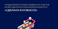Продолжается приём заявок на участие в региональном конкурсе в области качества «Сделано в Кузбассе» - Администрация города