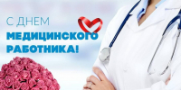Поздравление Главы Кимрского муниципального округа с Днём медицинского работника! - Администрация г. Кимры
