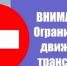 Ограничение движения Канал МАХ (6+) &quotГород Чита&quot - MagadanMedia.Ru