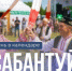 День в календаре: Сабантуй - Портал Все мы - Россия!