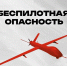 На территории Челябинской области объявлен режим «Беспилотная опасность» - 31TV.RU