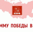 Программа Победы КПРФ — ключ к успеху в выборной кампании — 2026 - КПРФ