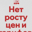 Цены обгоняют рост зарплат, но никого, кроме КПРФ, это не волнует - КПРФ