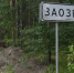 Табличка Заозерье - Петрозаводск говорит