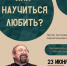 Ковчег приглашает на встречу: Как научиться любить? - Свято-Троицкий собор