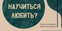 Ковчег приглашает на встречу: Как научиться любить? - Свято-Троицкий собор