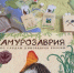 В Благовещенске заселили «Амурозаврию»: игра о древних ящерах появилась в школах и библиотеках - gtrkamur.ru - ГТРК Амур