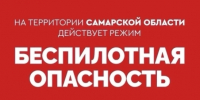 Внимание! В Самарской области объявлена беспилотная опасность - TltGorod.Ru