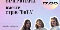 Танцевальный вечер в парке - Городская управа