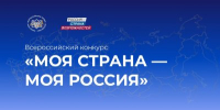 Нижегородская область вошла в топ-20 по числу заявок на конкурс «Моя страна – моя Россия» - Правительство Нижегородской области