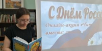 «Читаем вместе: строки о России», 6+ - Библиотека им. В.А. Пазухина