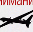 В регионе объявлен режим беспилотной опасности - ОТВ