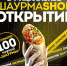 100 порций шаурмы бесплатно - Bloknot-Taganrog.Ru