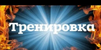 Тренировка ЕДДС - Бузулукский район