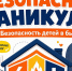 «Чек-лист безопасности в быту» на время летних каникул - Город-герой Новороcсийск