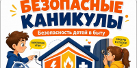«Чек-лист безопасности в быту» на время летних каникул - Город-герой Новороcсийск
