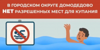 Напоминаем, что в Домодедово нет разрешенных мест для купания - Администрация г. Домодедово
