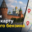 В Тульской области запустили интерактивную карту сетевых АЗС - ТК Первый Тульский