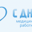 День медицинского работника. - Демянский район
