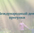 Всемирный день прогулки.. - Демянский район