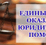 Всероссийский единый день бесплатной юридической помощи. - Госжилинспекция Камчатского края