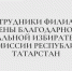 Сотрудники филиала отмечены благодарностями Центральной избирательной комиссии Республики Татарстан - Казанский филиал РГУП