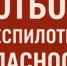 ВНИМАНИЕ! - Асекеевский район