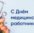 ПОЗДРАВЛЕНИЕ ВРИП ГЛАВЫ МО "НОВАЯ ЗЕМЛЯ" ТАТЬЯНЫ КРАВЦОВОЙ С ДНЕМ МЕДИЦИНСКОГО РАБОТНИКА - ГО Новая Земля
