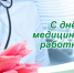 ПОЗДРАВЛЕНИЕ ПРЕДСЕДАТЕЛЯ СОВЕТА ДЕПУТАТОВ МО «НОВАЯ ЗЕМЛЯ» АЛЕКСАНДРА НИКУЛИНА С ДНЕМ МЕДИЦИНСКОГО РАБОТНИКА - ГО Новая Земля