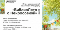«БиблиоЛето с Некрасовкой» - Администрация города