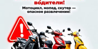 О мерах безопасности при использовании мототранспорта несовершеннолетними - Аскинский район