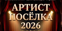 Рудничный, зажигай! Конкурс «Артист поселка» стартовал! - Газета Заря Урала