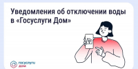 В «Госуслуги Дом» появились уведомления о плановых отключениях воды - Государственная жилищная инспекция