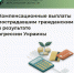 Компенсационные выплаты пострадавшим жителям Херсонской области - Министерство труда и социальной защиты