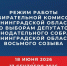 ВНИМАНИЕ! Утвержден режим работы Избирательной комиссий Ленинградской области по выборам депутатов Законодательного собрания Ленинградской области восьмого созыва в период с 18 июня по 17 сентября 2026 года. - Леноблизбирком