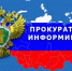 Шахунская городская прокуратура информирует: - Город Шахунья
