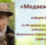 «Медвежий папа» информ-досье - МБС г. Твери