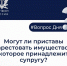 Могут ли приставы арестовать имущество, которое принадлежит супругу, ответили псковичам - Pln-Pskov.Ru