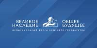Логотип форума "Великое наследие - Общее будущее" 2026 в Бресте - Государственная Дума