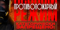 На территории Северо-Енисейского муниципального округа с 20 июня 2026 года будет введен ОСОБЫЙ ПРОТИВОПОЖАРНЫЙ РЕЖИМ. - Северо-Енисейский муниципальный округ