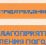 Предупреждение о неблагоприятном явлении погоды - Администрация города