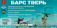 В  Тверской области для добровольцев, решивших вступить в отряд «БАРС ТВЕРЬ», предусмотрена единовременная выплата 100 тыс. рублей - Газета Знамя