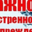 Экстренное предупреждение - Асекеевский район