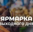 ярмарка - Novosti-Saratova.Ru