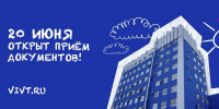 Прием документов в ВИВТ начался! - ВИВТ