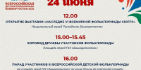 Дни народной культуры в Уфе - Совет гор. округа Уфа
