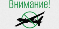 «ОТБОЙ БЕСПИЛОТНОЙ ОПАСНОСТИ» - Администрация г. Лесной