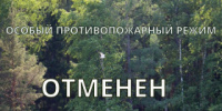 В Свердловской области отменён особый противопожарный режим - Администрация г. Лесной