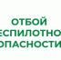 В Курганской области снят режим "Беспилотная опасность". - Администрация г. Шадринска
