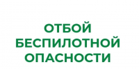 В Курганской области снят режим "Беспилотная опасность". - Администрация г. Шадринска